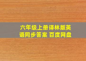 六年级上册译林版英语同步答案 百度网盘